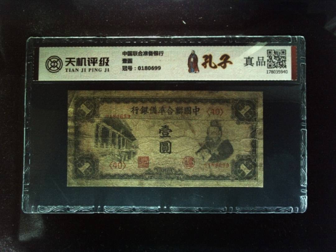 中国联合准备银行壹圆，冠号0180699，纸币，钱币收藏