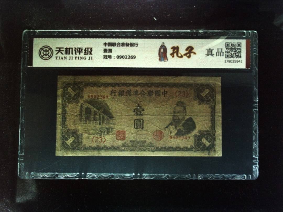 中国联合准备银行壹圆，冠号0902269，纸币，钱币收藏