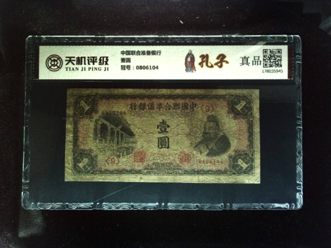 中国联合准备银行壹圆，冠号0806104，纸币，钱币收藏