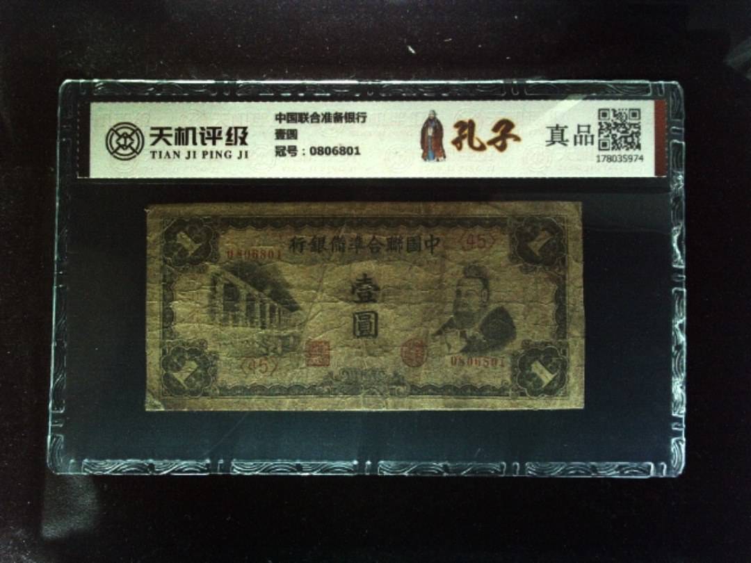 中国联合准备银行壹圆，冠号0806801，纸币，钱币收藏