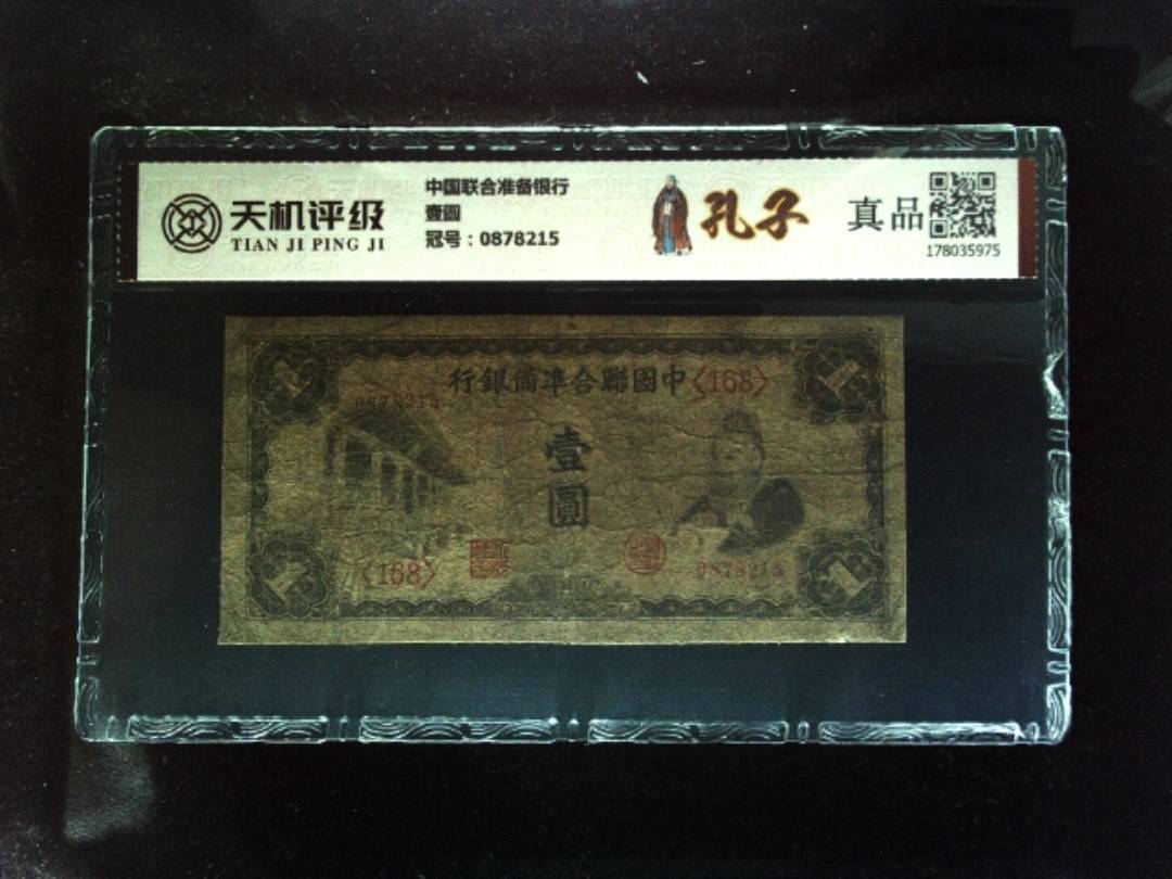 中国联合准备银行壹圆，冠号0878215，纸币，钱币收藏