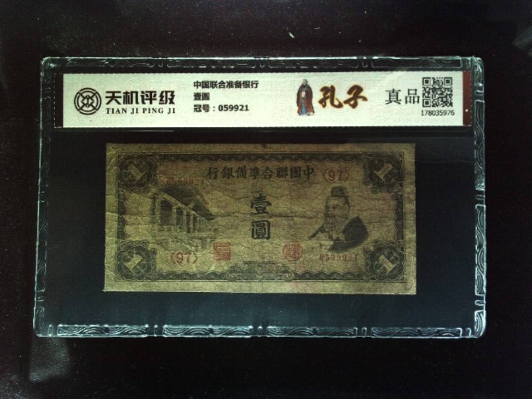 中国联合准备银行壹圆，冠号059921，纸币，钱币收藏