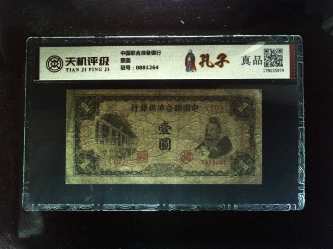 中国联合准备银行壹圆，冠号0881264，纸币，钱币收藏