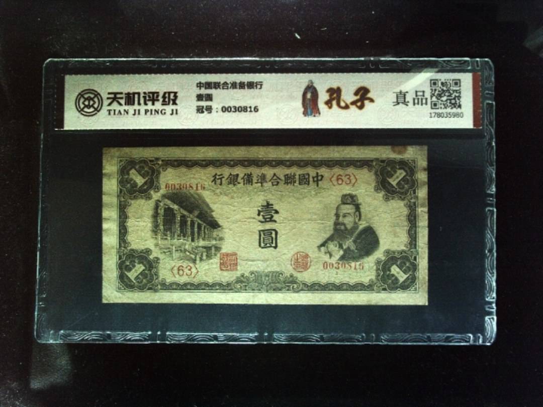 中国联合准备银行壹圆，冠号0030816，纸币，钱币收藏