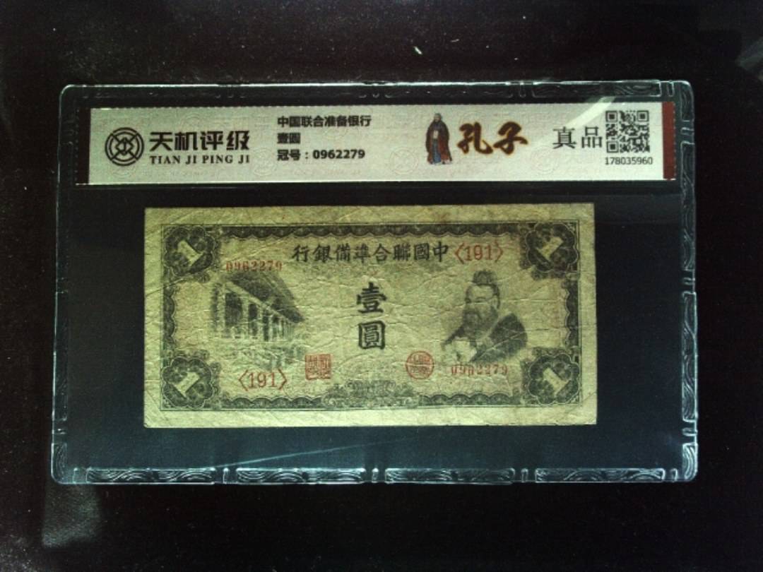 中国联合准备银行壹圆，冠号0962279，纸币，钱币收藏