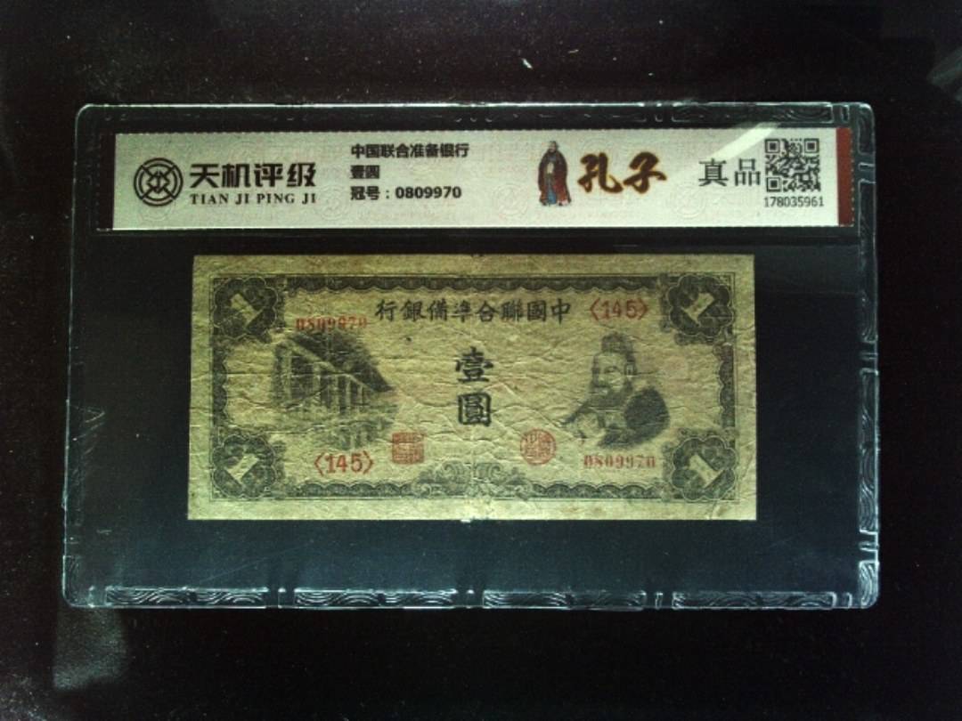 中国联合准备银行壹圆，冠号0809970，纸币，钱币收藏