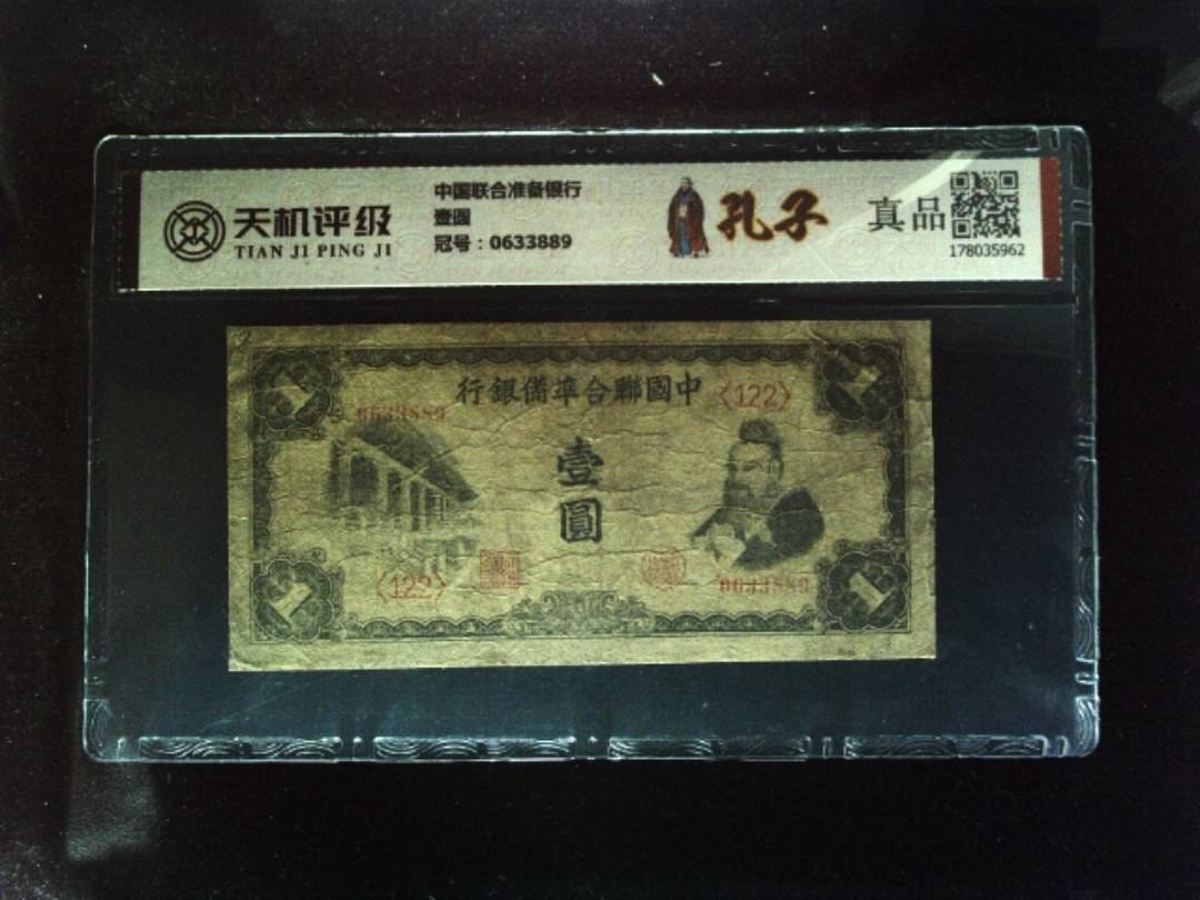 中国联合准备银行壹圆，冠号0633889，纸币，钱币收藏