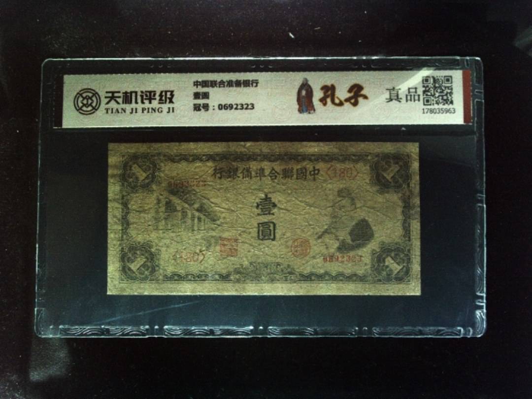 中国联合准备银行壹圆，冠号0692323，纸币，钱币收藏