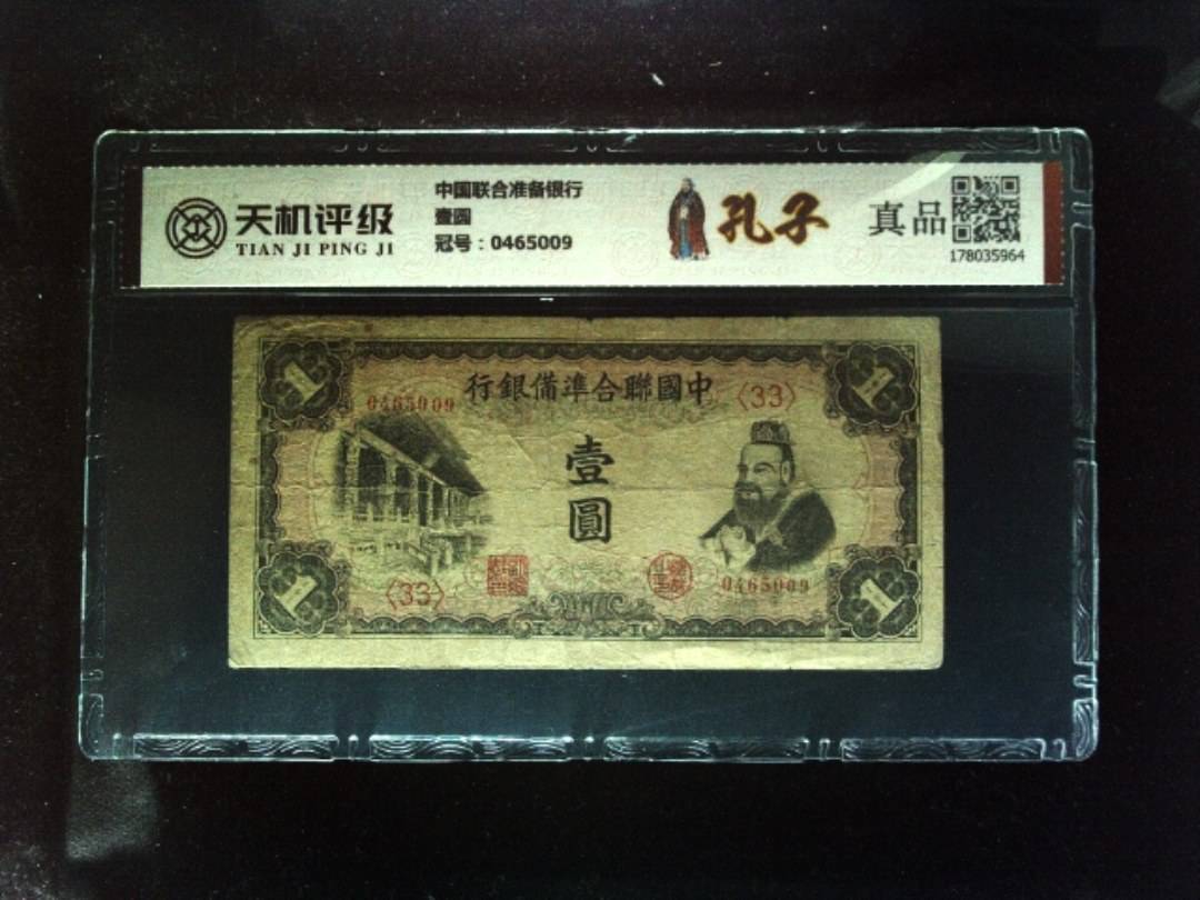 中国联合准备银行壹圆，冠号0465009，纸币，钱币收藏