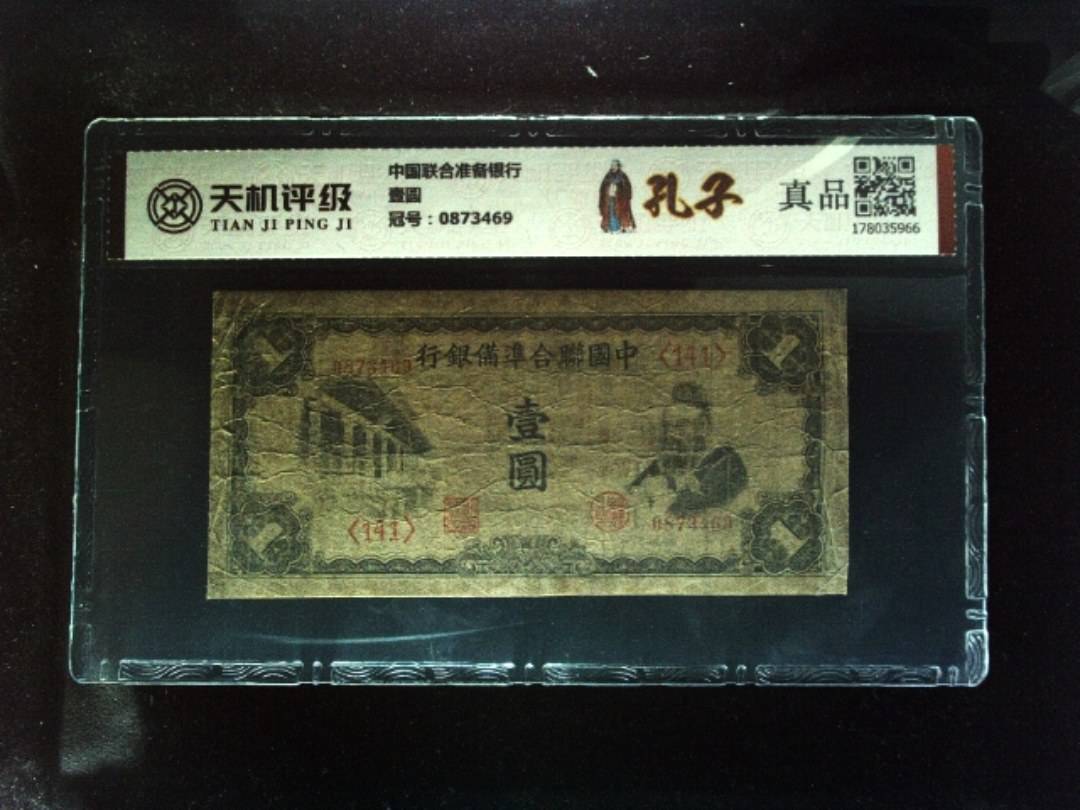 中国联合准备银行壹圆，冠号0873469，纸币，钱币收藏