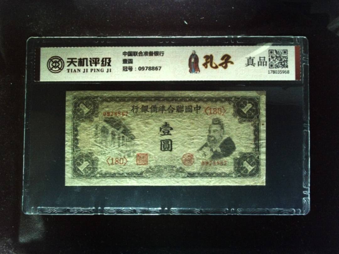 中国联合准备银行壹圆，冠号0978867，纸币，钱币收藏