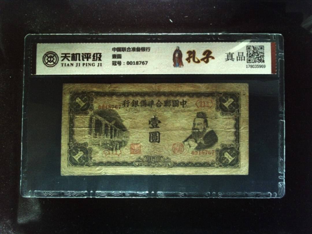 中国联合准备银行壹圆，冠号0018767，纸币，钱币收藏