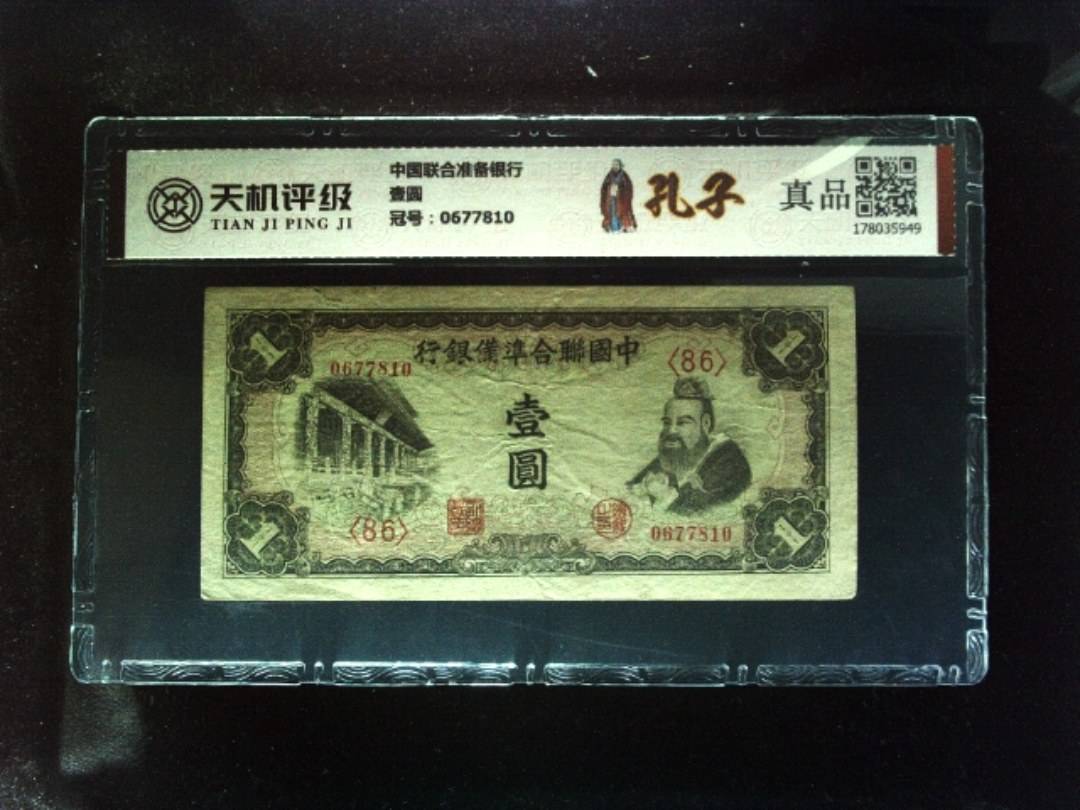 中国联合准备银行壹圆，冠号0677810，纸币，钱币收藏