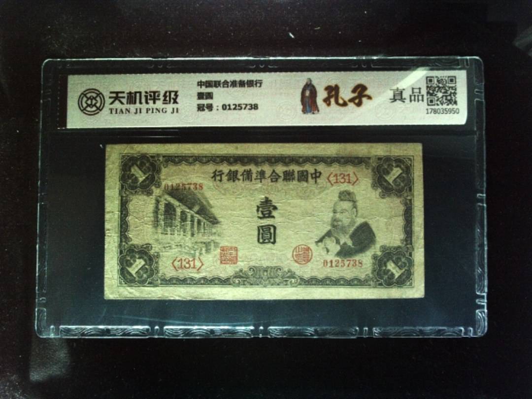 中国联合准备银行壹圆，冠号0125738，纸币，钱币收藏