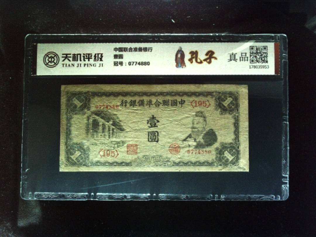 中国联合准备银行壹圆，冠号0774880，纸币，钱币收藏