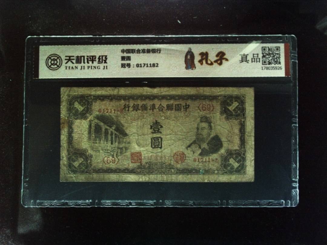中国联合准备银行壹圆，冠号0171182，纸币，钱币收藏