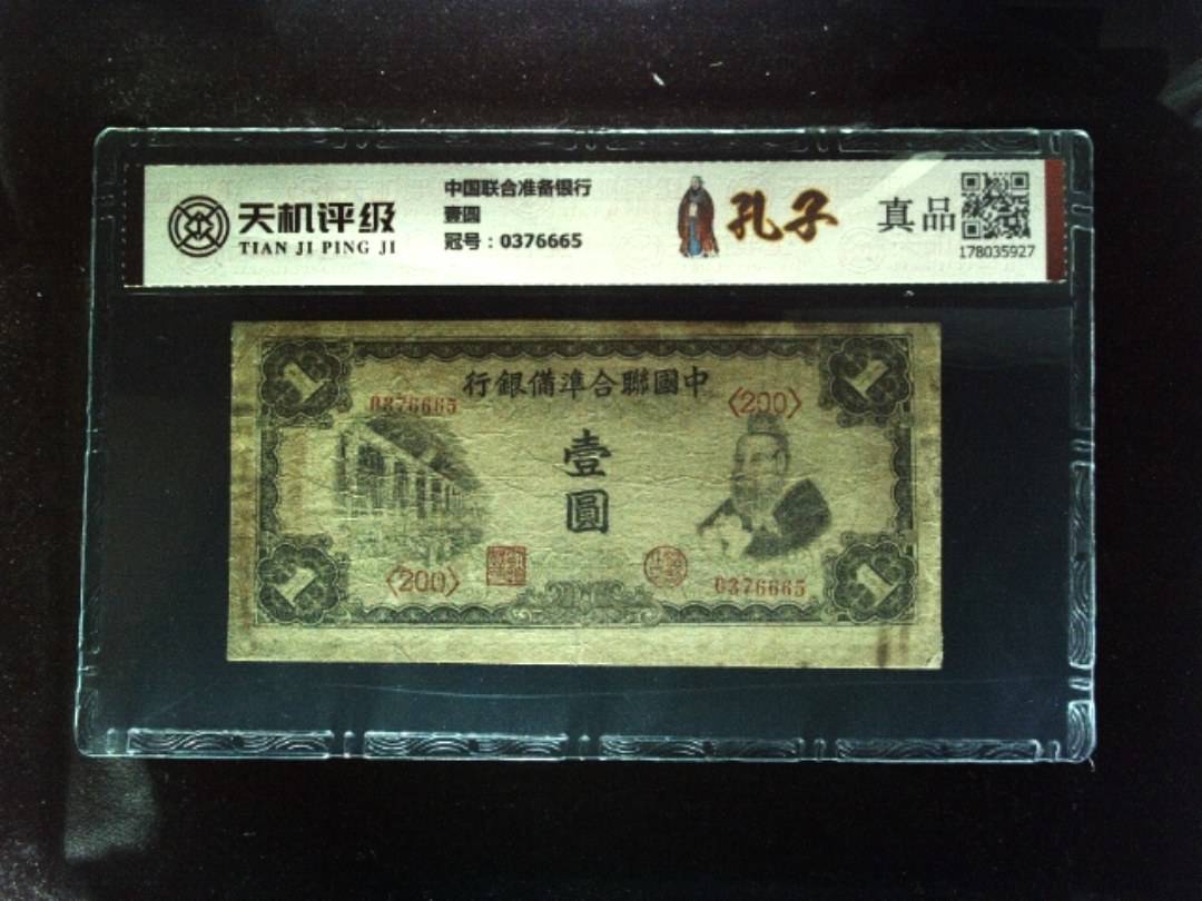 中国联合准备银行壹圆，冠号0376665，纸币，钱币收藏