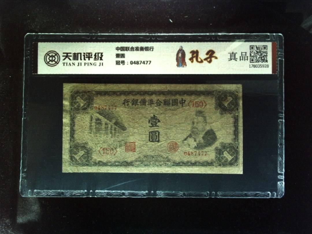 中国联合准备银行壹圆，冠号0487477，纸币，钱币收藏