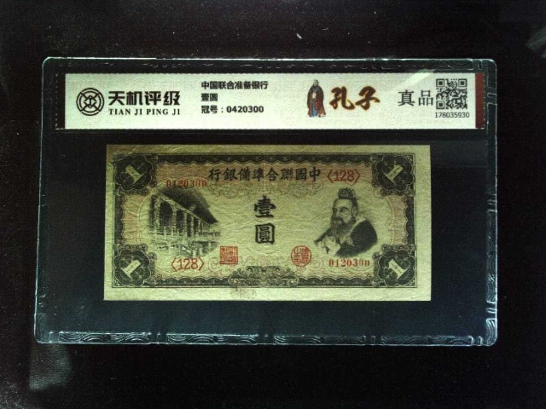 中国联合准备银行壹圆，冠号0420300，纸币，钱币收藏