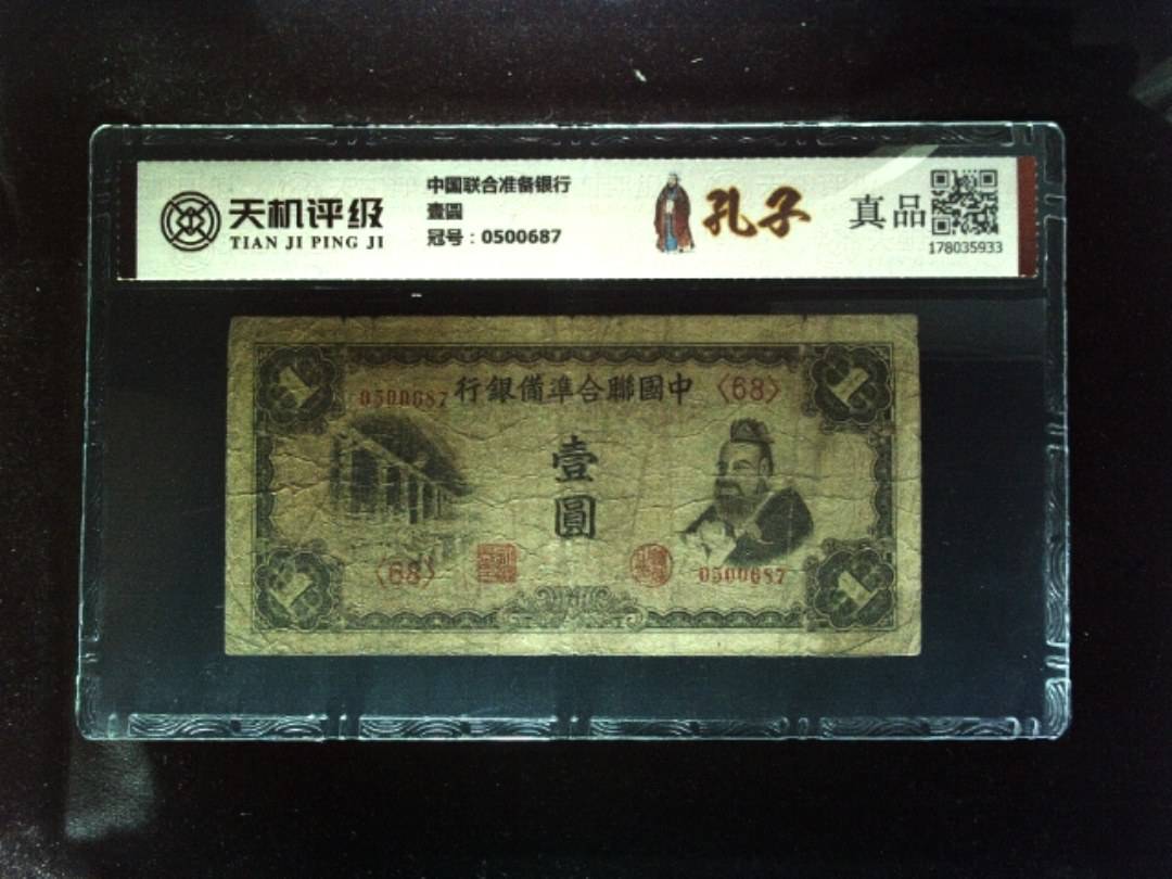 中国联合准备银行壹圆，冠号0500687，纸币，钱币收藏