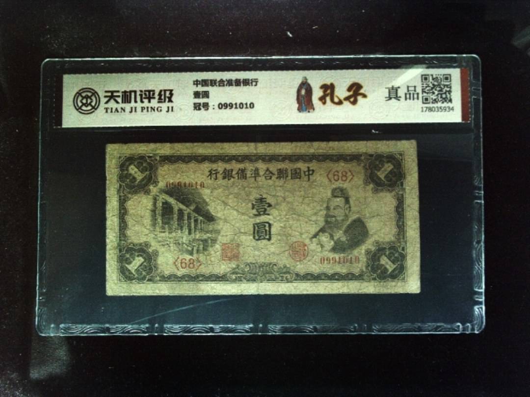 中国联合准备银行壹圆，冠号0991010，纸币，钱币收藏