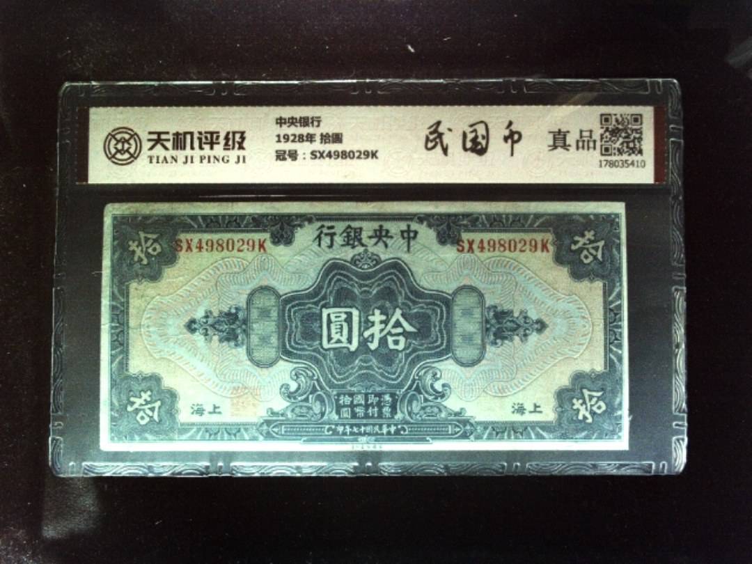 中央银行1928年 拾圆，冠号SX498029K，纸币，钱币收藏