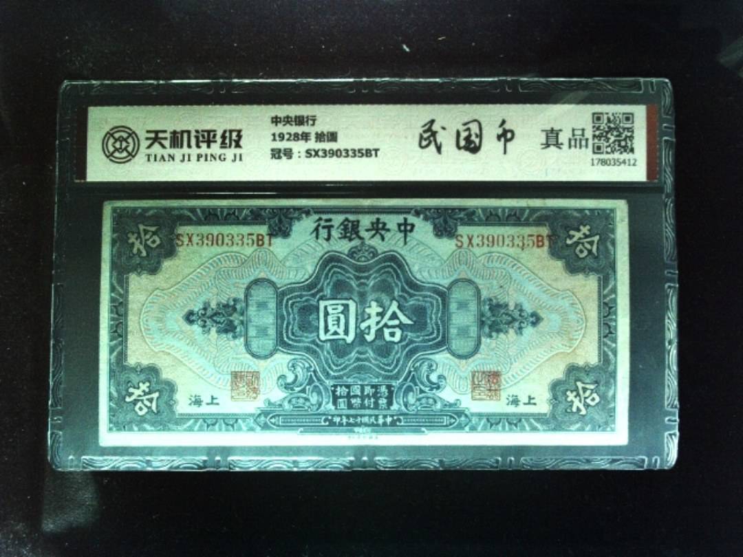 中央银行1928年 拾圆，冠号SX390335BT，纸币，钱币收藏
