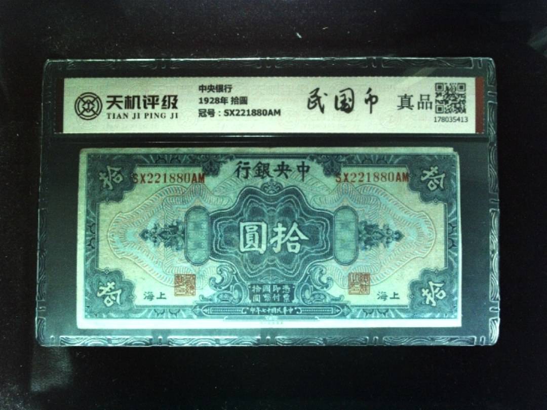 中央银行1928年 拾圆，冠号SX221880AM，纸币，钱币收藏