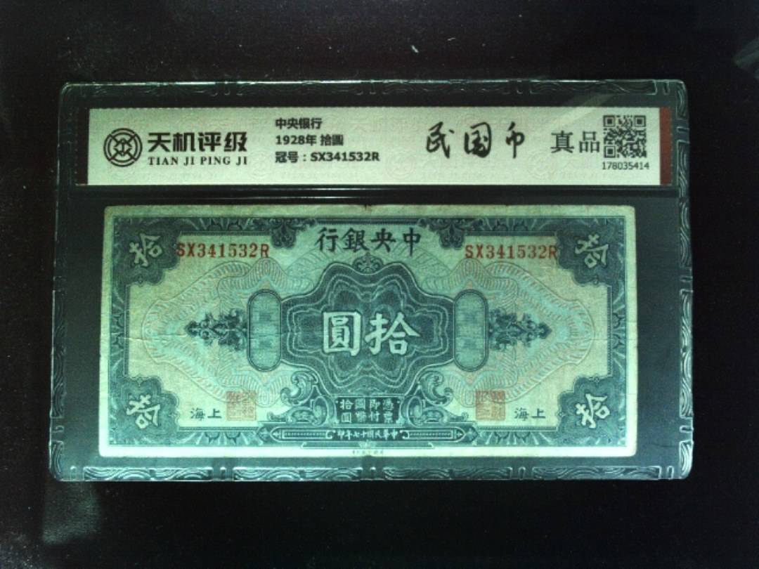 中央银行1928年 拾圆，冠号SX341532R，纸币，钱币收藏
