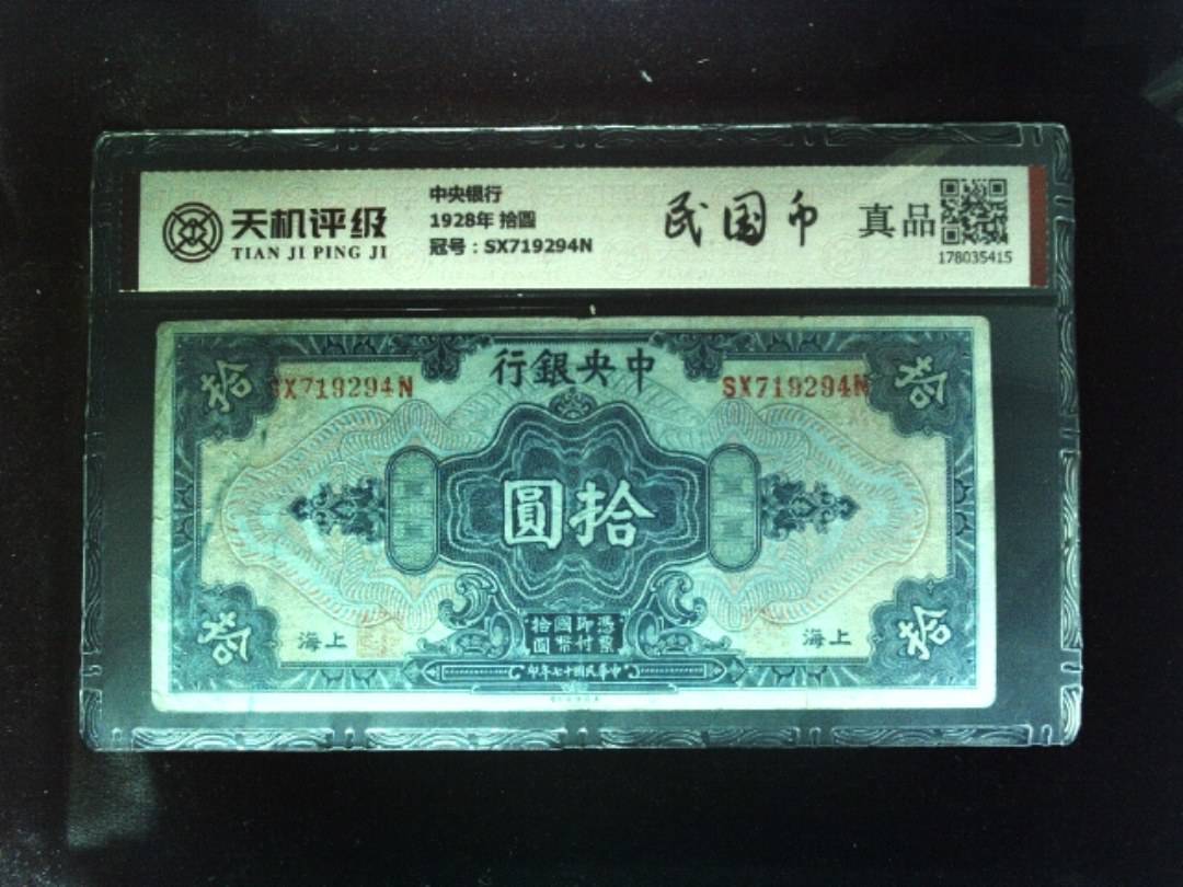 中央银行1928年 拾圆，冠号SX719294N，纸币，钱币收藏
