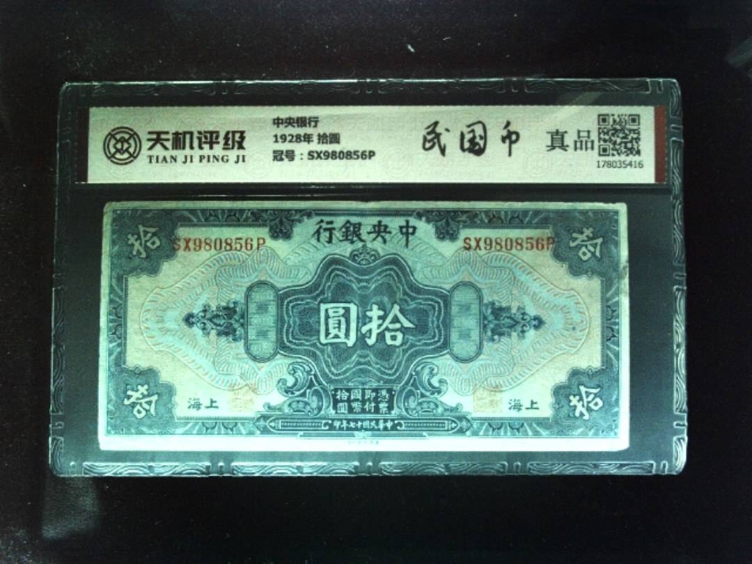 中央银行1928年 拾圆，冠号SX980856P，纸币，钱币收藏