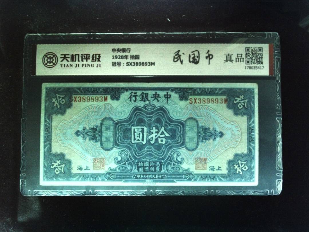 中央银行1928年 拾圆，冠号SX389893M，纸币，钱币收藏