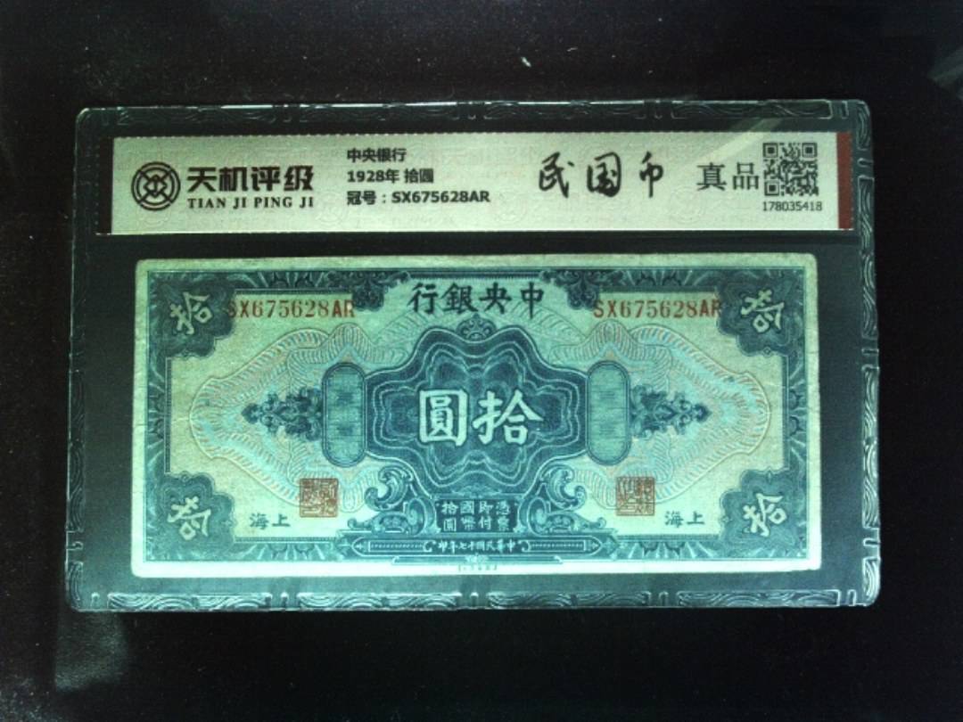 中央银行1928年 拾圆，冠号SX675628AR，纸币，钱币收藏