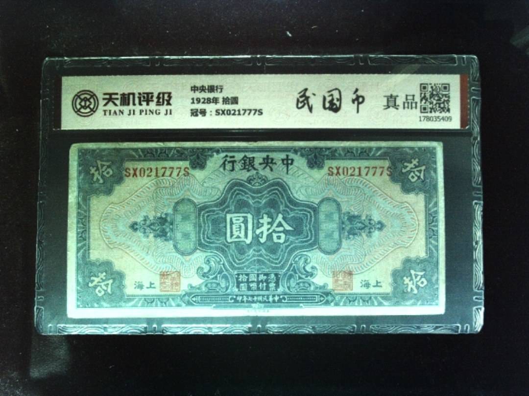 中央银行1928年 拾圆，冠号SX021777S，纸币，钱币收藏
