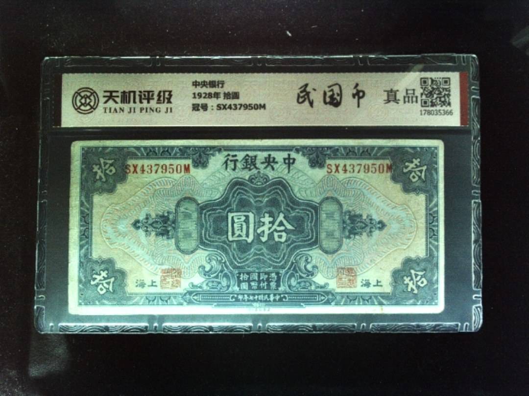中央银行1928年 拾圆，冠号SX437950M，纸币，钱币收藏