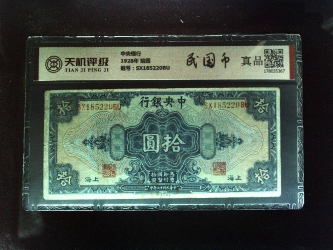 中央银行1928年 拾圆，冠号SX185220BU，纸币，钱币收藏