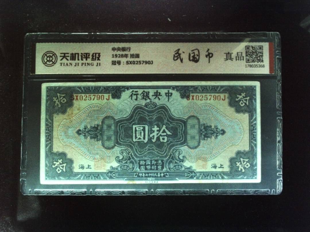 中央银行1928年 拾圆，冠号SX025790J，纸币，钱币收藏