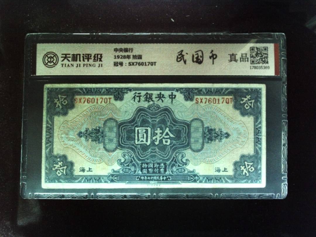 中央银行1928年 拾圆，冠号SX760170T，纸币，钱币收藏
