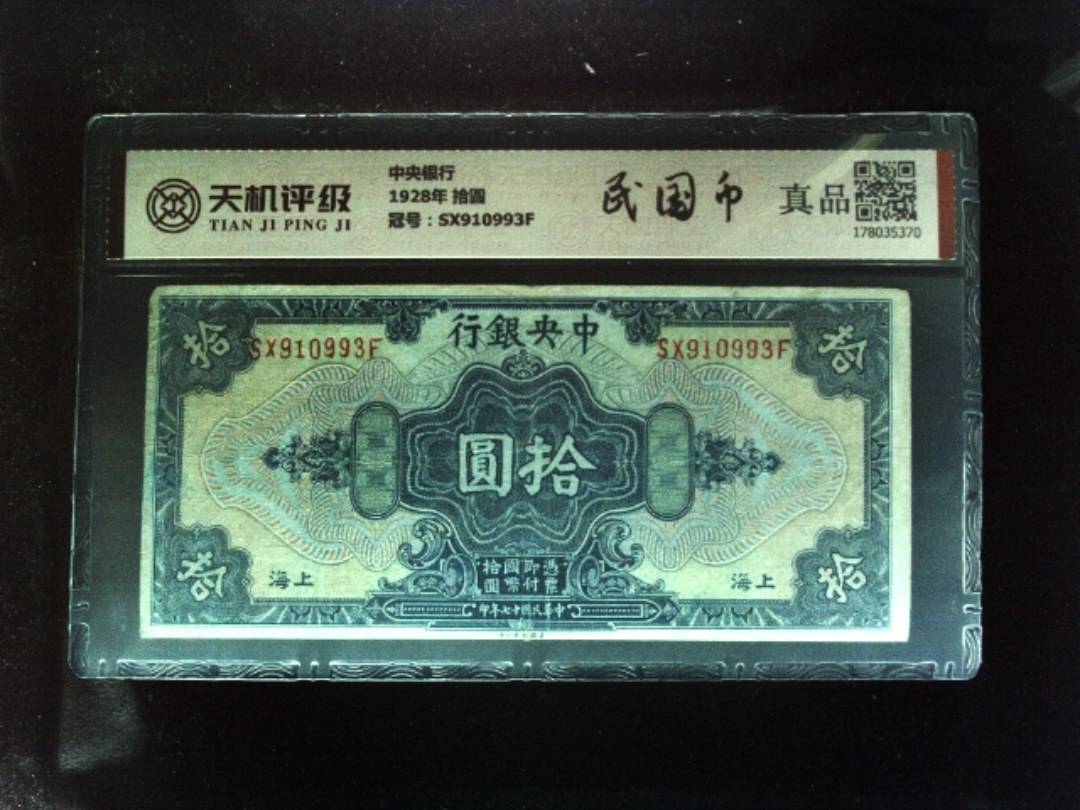 中央银行1928年 拾圆，冠号SX910993F，纸币，钱币收藏