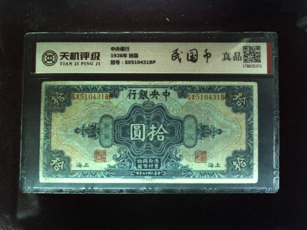 中央银行1928年 拾圆，冠号SX510431BP，纸币，钱币收藏