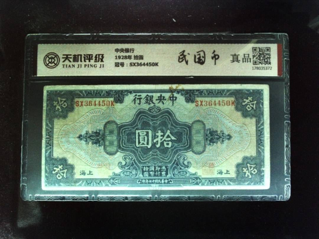 中央银行1928年 拾圆，冠号SX364450K，纸币，钱币收藏