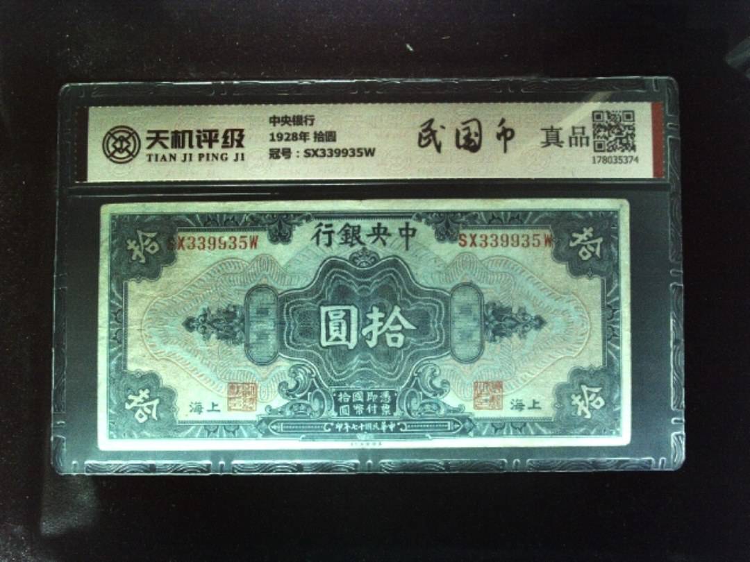 中央银行1928年 拾圆，冠号SX339935W，纸币，钱币收藏