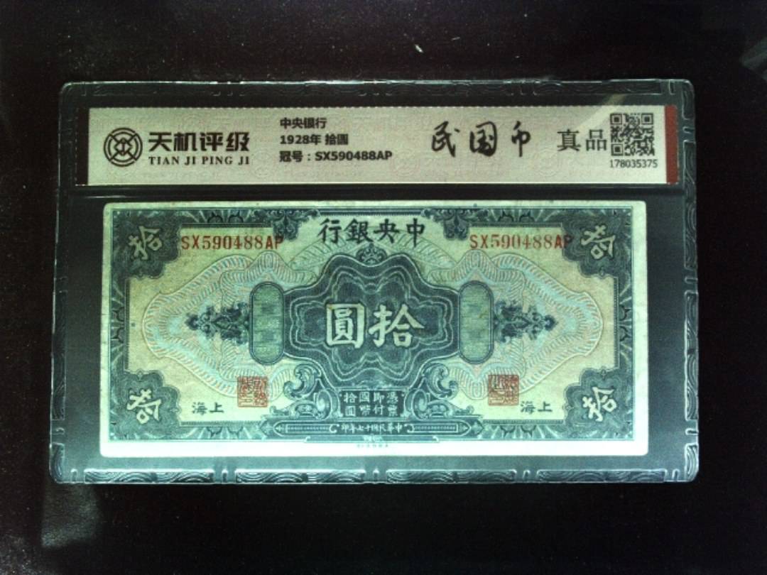 中央银行1928年 拾圆，冠号SX590488AP，纸币，钱币收藏