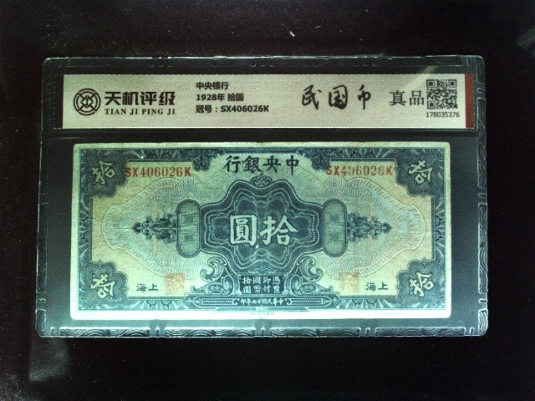 中央银行1928年 拾圆，冠号SX406026K，纸币，钱币收藏
