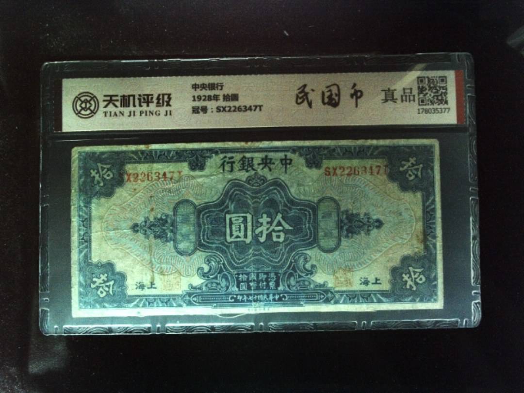 中央银行1928年 拾圆，冠号SX226347T，纸币，钱币收藏