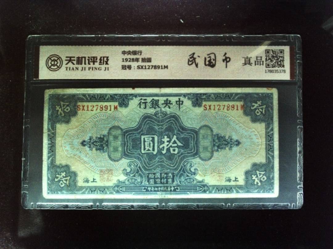 中央银行1928年 拾圆，冠号SX127891M，纸币，钱币收藏