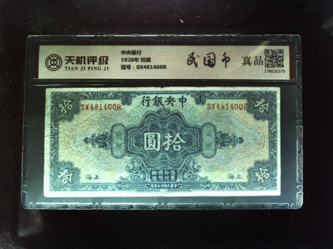 中央银行1928年 拾圆，冠号SX481400R，纸币，钱币收藏