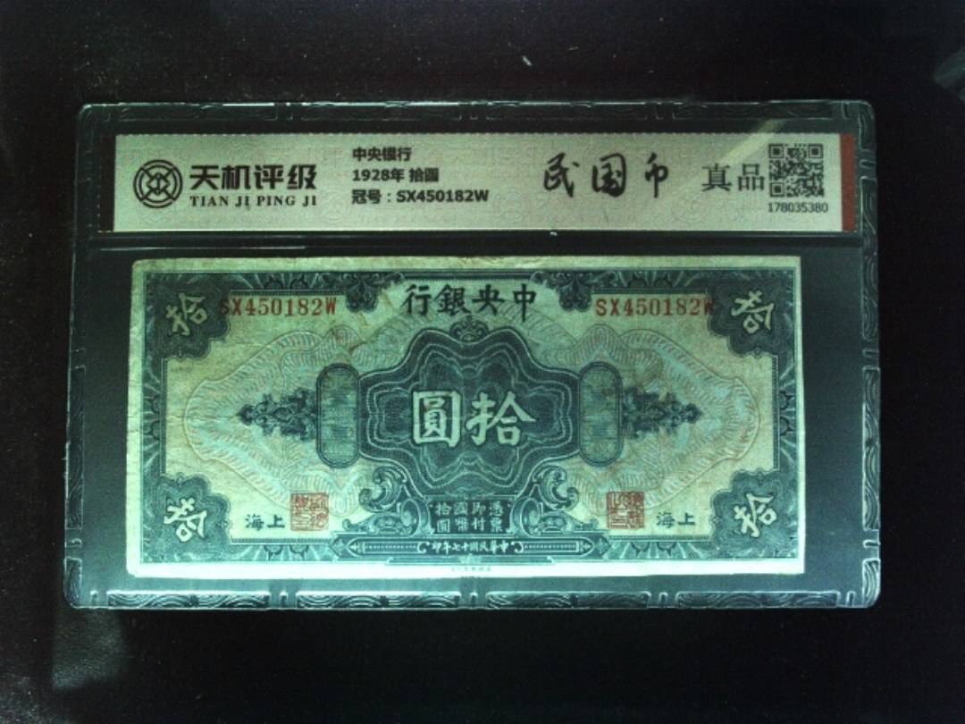 中央银行1928年 拾圆，冠号SX450182W，纸币，钱币收藏