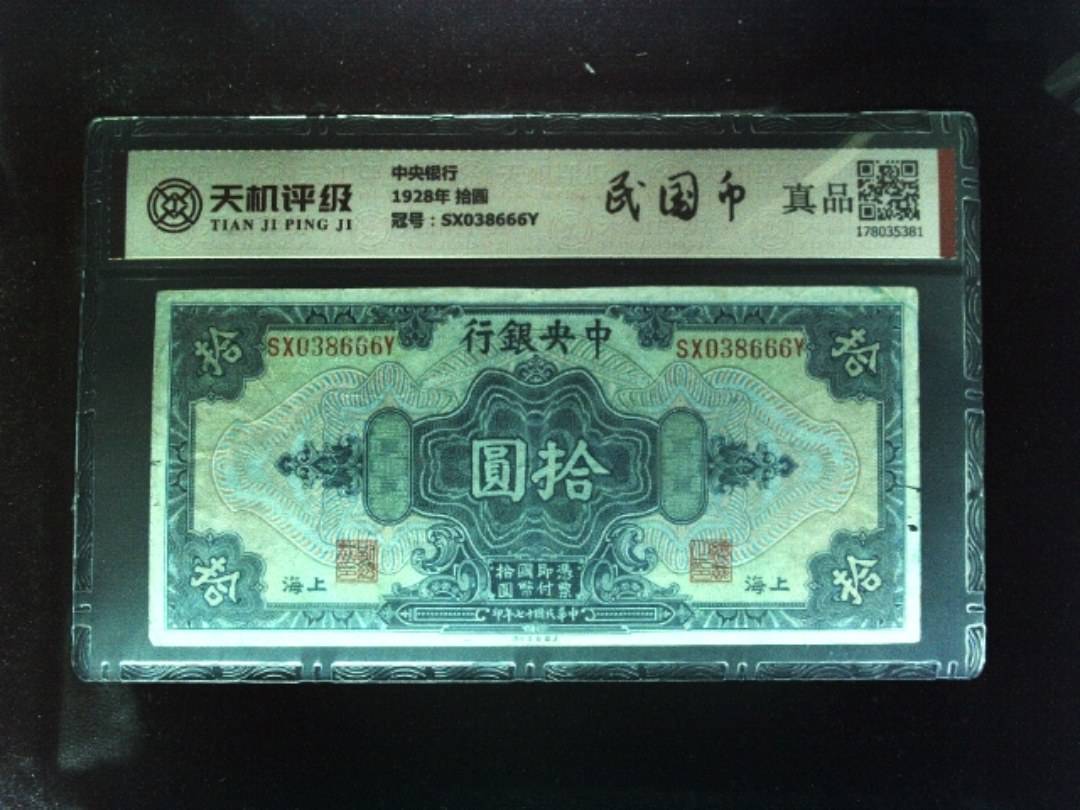 中央银行1928年 拾圆，冠号SX038666Y，纸币，钱币收藏