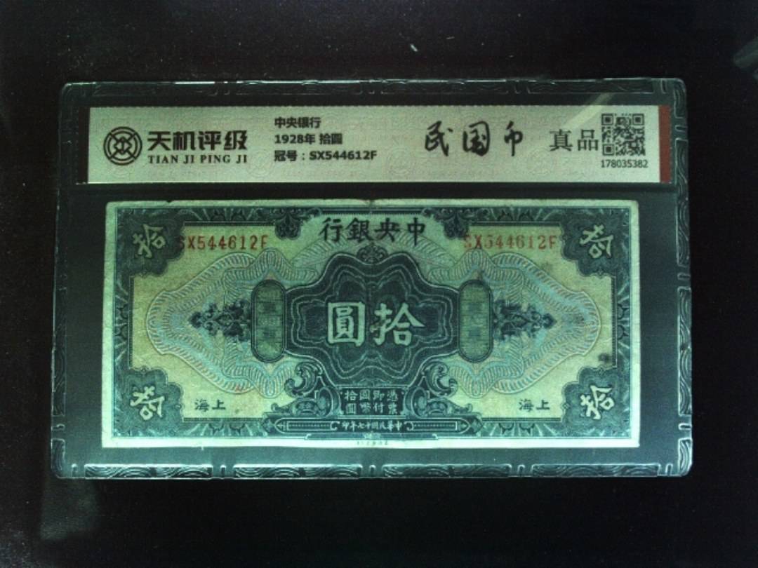 中央银行1928年 拾圆，冠号SX544612F，纸币，钱币收藏
